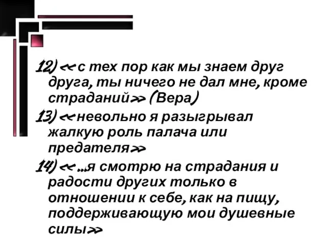 12) « с тех пор как мы знаем друг друга, ты ничего