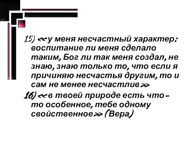 15) « у меня несчастный характер: воспитание ли меня сделало таким, Бог