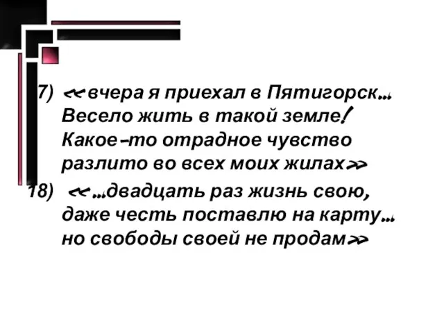 « вчера я приехал в Пятигорск… Весело жить в такой земле! Какое-то