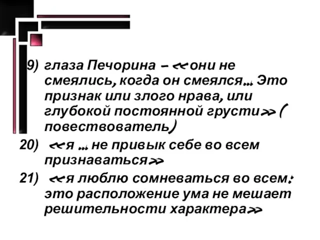 глаза Печорина – « они не смеялись, когда он смеялся… Это признак