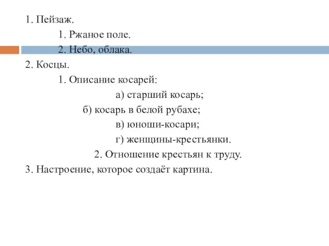 1. Пейзаж. 1. Ржаное поле. 2. Небо, облака. 2. Косцы. 1. Описание