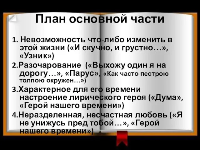 План основной части 1. Невозможность что-либо изменить в этой жизни («И скучно,