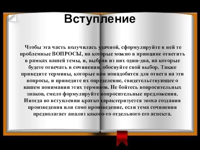 Вступление Чтобы эта часть получилась удачной, сформулируйте в ней те проблемные ВОПРОСЫ,