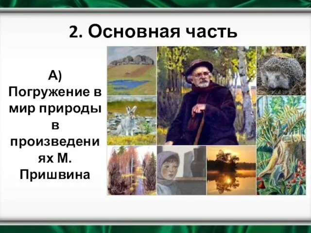 2. Основная часть А) Погружение в мир природы в произведениях М.Пришвина