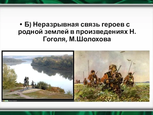 Б) Неразрывная связь героев с родной землей в произведениях Н.Гоголя, М.Шолохова