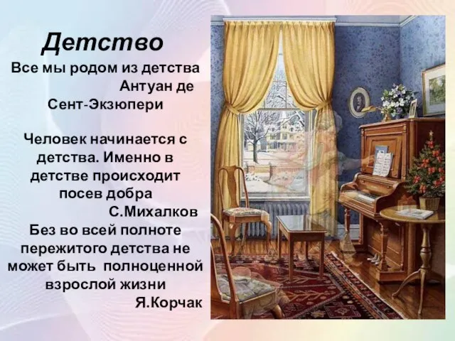 Детство Человек начинается с детства. Именно в детстве происходит посев добра С.Михалков