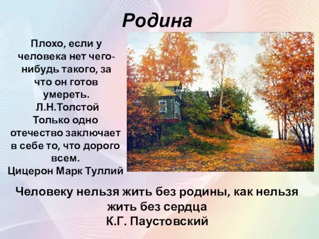 Родина Человеку нельзя жить без родины, как нельзя жить без сердца К.Г.