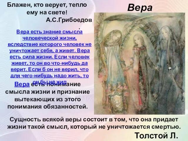 Вера Блажен, кто верует, тепло ему на свете! А.С.Грибоедов . Сущность всякой