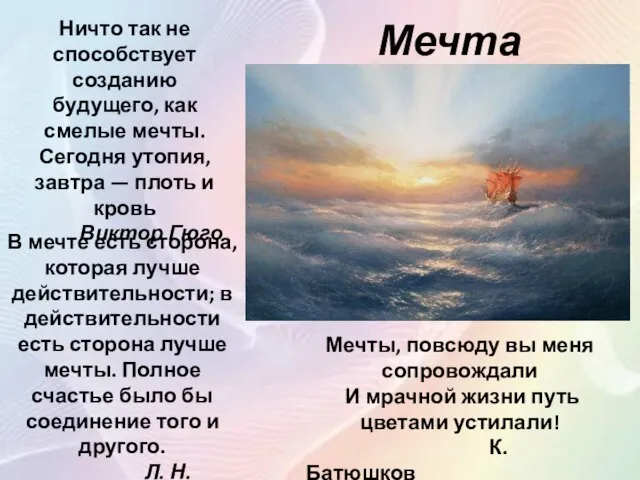 Мечта Ничто так не способствует созданию будущего, как смелые мечты. Сегодня утопия,