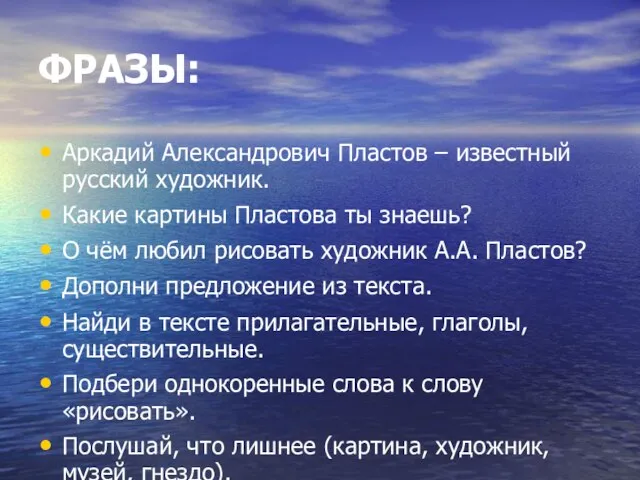 ФРАЗЫ: Аркадий Александрович Пластов – известный русский художник. Какие картины Пластова ты