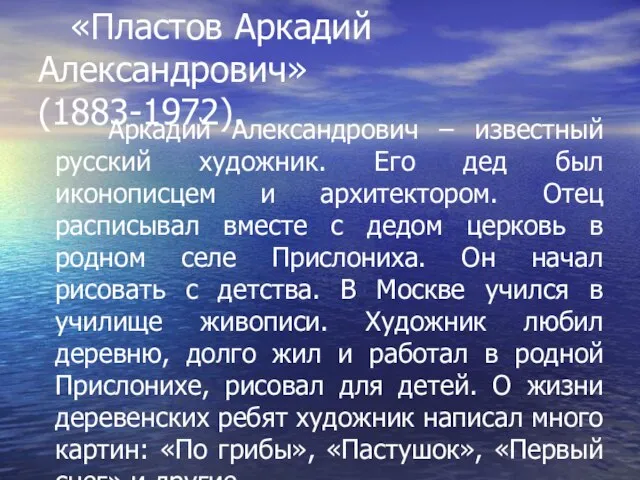 «Пластов Аркадий Александрович» (1883-1972). Аркадий Александрович – известный русский художник. Его дед