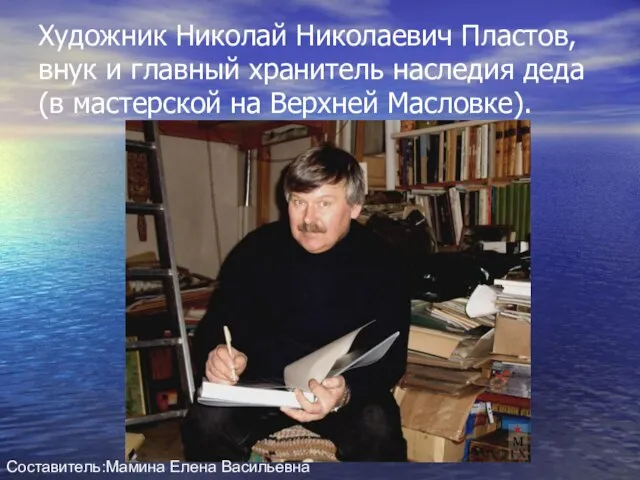 Художник Николай Николаевич Пластов, внук и главный хранитель наследия деда (в мастерской