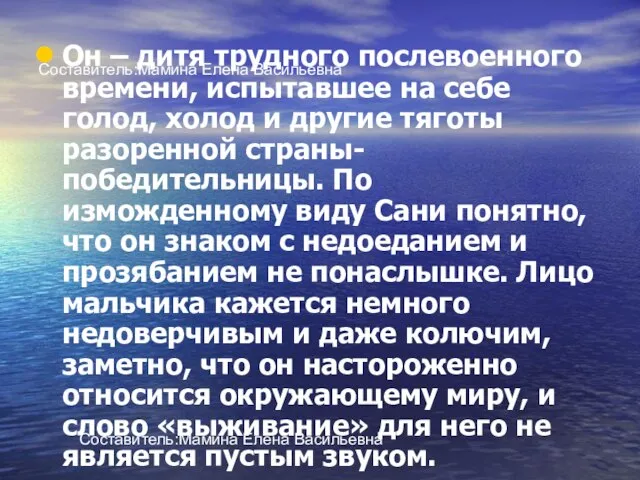 Составитель:Мамина Елена Васильевна Он – дитя трудного послевоенного времени, испытавшее на себе