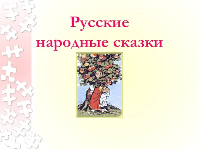 Презентация на тему Русские народные сказки 1 класс