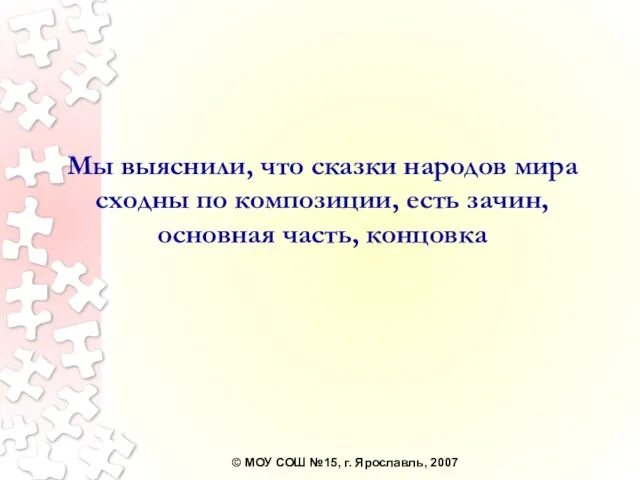 Мы выяснили, что сказки народов мира сходны по композиции, есть зачин, основная часть, концовка