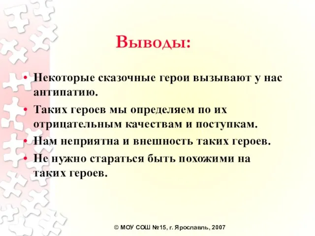 Выводы: Некоторые сказочные герои вызывают у нас антипатию. Таких героев мы определяем