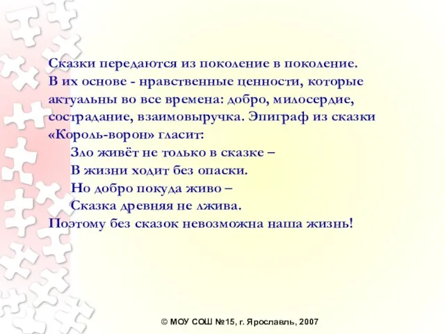 Сказки передаются из поколение в поколение. В их основе - нравственные ценности,