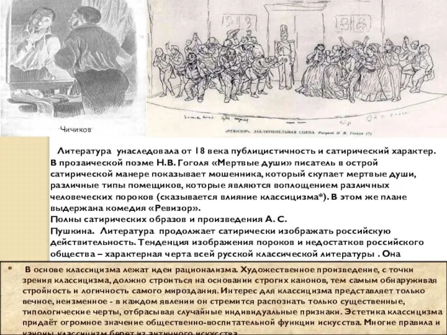 Литература унаследовала от 18 века публицистичность и сатирический характер. В прозаической поэме