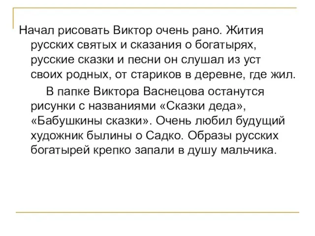 Начал рисовать Виктор очень рано. Жития русских святых и сказания о богатырях,