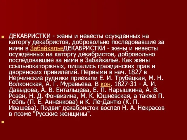 ДЕКАБРИСТКИ - жены и невесты осужденных на каторгу декабристов, добровольно последовавшие за