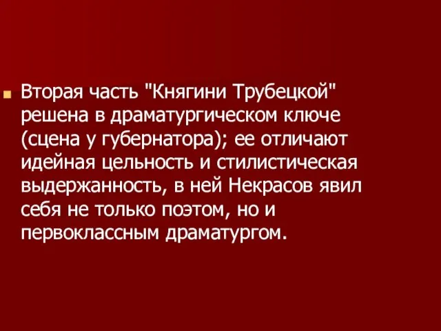 Вторая часть "Княгини Трубецкой" решена в драматургическом ключе (сцена у губернатора); ее