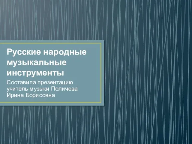 Презентация на тему Русские народные инструменты 1 класс