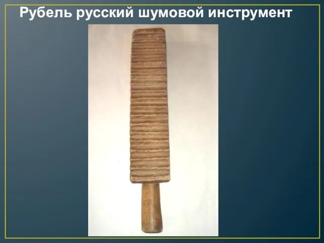 Рубель русский шумовой инструмент