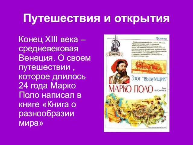 Путешествия и открытия Конец XIII века – средневековая Венеция. О своем путешествии