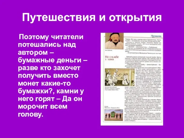 Путешествия и открытия Поэтому читатели потешались над автором – бумажные деньги –разве