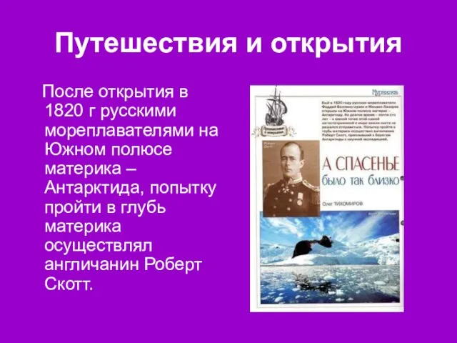 Путешествия и открытия После открытия в 1820 г русскими мореплавателями на Южном