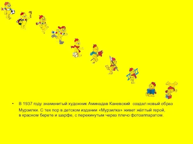 В 1937 году знаменитый художник Аминадав Каневский создал новый образ Мурзилки. С