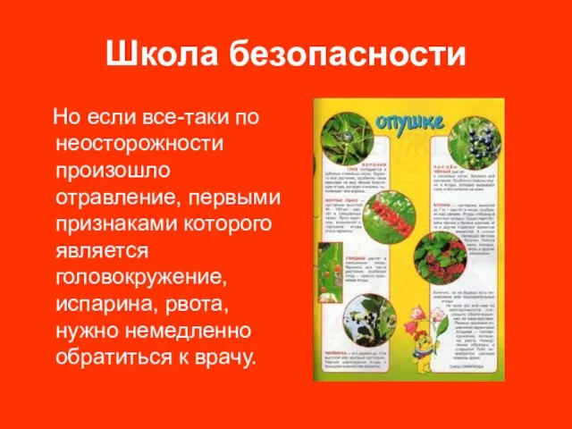 Школа безопасности Но если все-таки по неосторожности произошло отравление, первыми признаками которого