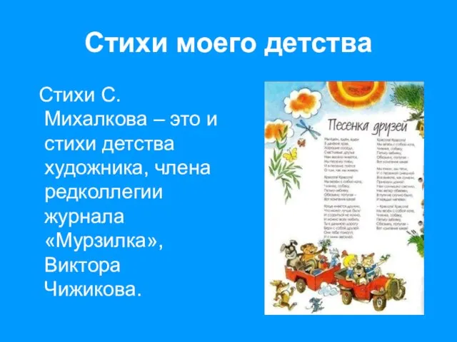 Стихи моего детства Стихи С.Михалкова – это и стихи детства художника, члена