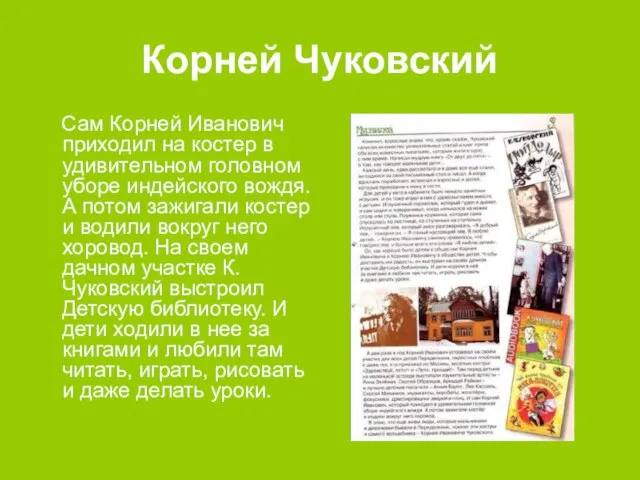 Корней Чуковский Сам Корней Иванович приходил на костер в удивительном головном уборе