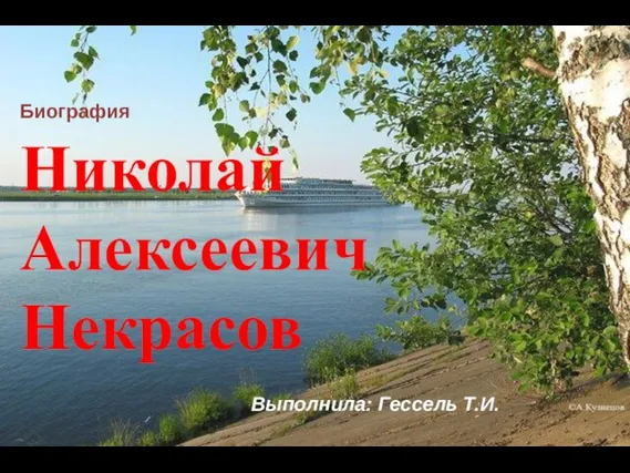 Презентация на тему Биография Николай Алексеевич Некрасов