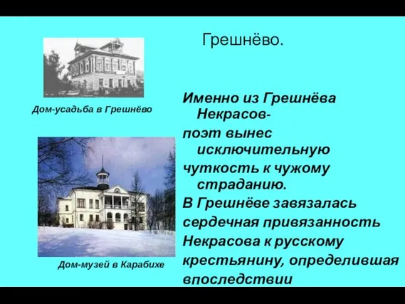 Грешнёво. Именно из Грешнёва Некрасов- поэт вынес исключительную чуткость к чужому страданию.