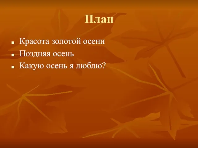 План Красота золотой осени Поздняя осень Какую осень я люблю?