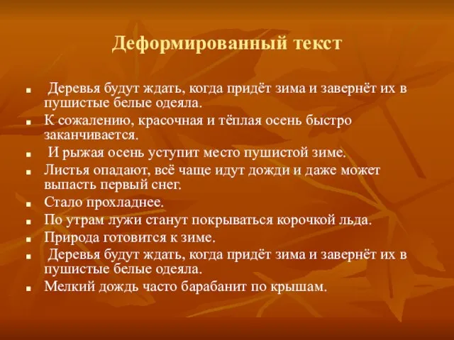 Деформированный текст Деревья будут ждать, когда придёт зима и завернёт их в