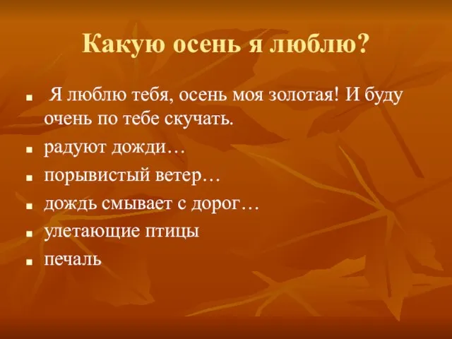 Какую осень я люблю? Я люблю тебя, осень моя золотая! И буду