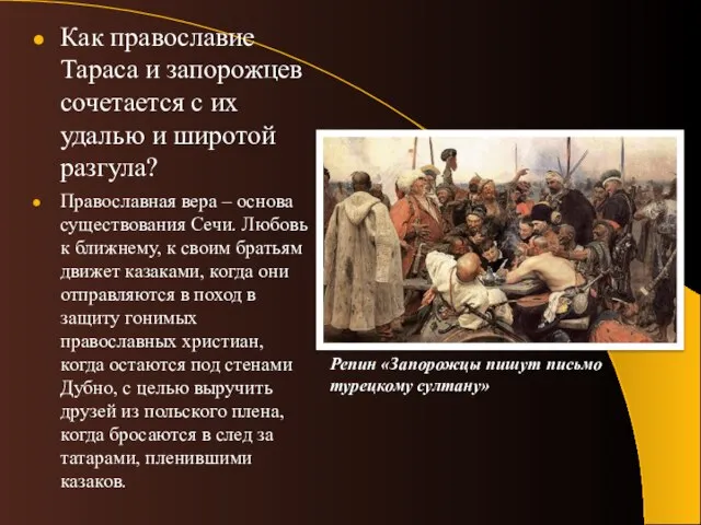 Как православие Тараса и запорожцев сочетается с их удалью и широтой разгула?