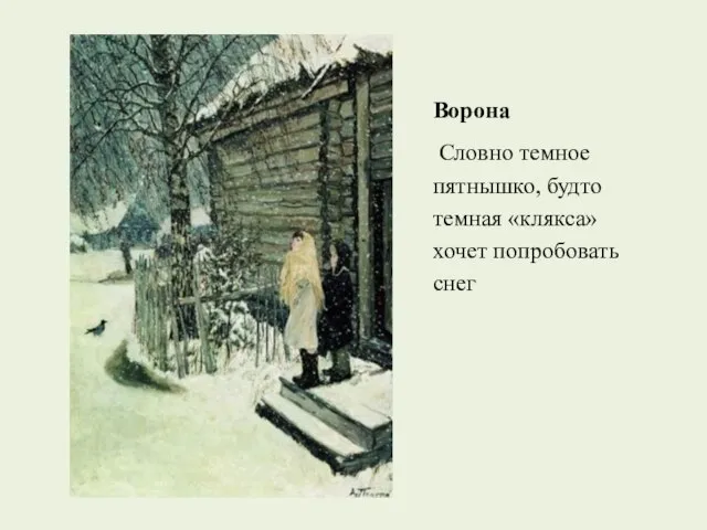 Ворона Словно темное пятнышко, будто темная «клякса» хочет попробовать снег