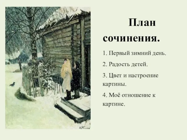 План сочинения. 1. Первый зимний день. 2. Радость детей. 3. Цвет и