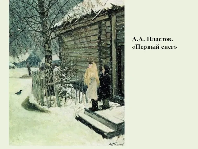 А.А. Пластов. «Первый снег»