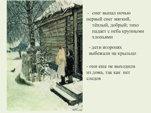 снег выпал ночью первый снег мягкий, тёплый, добрый; тихо падает с неба