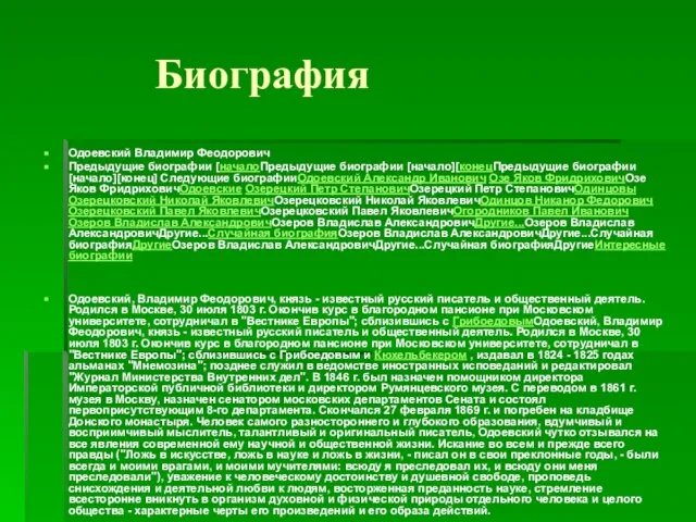 Биография Одоевский Владимир Феодорович Предыдущие биографии [началоПредыдущие биографии [начало][конецПредыдущие биографии [начало][конец] Следующие