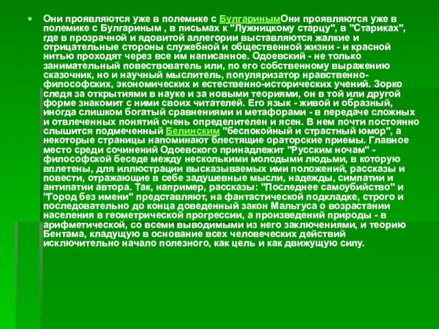 Они проявляются уже в полемике с БулгаринымОни проявляются уже в полемике с