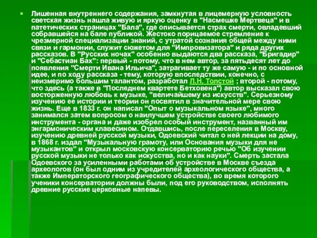 Лишенная внутреннего содержания, замкнутая в лицемерную условность светская жизнь нашла живую и