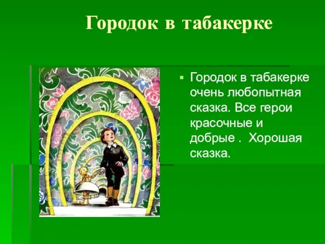 Городок в табакерке Городок в табакерке очень любопытная сказка. Все герои красочные