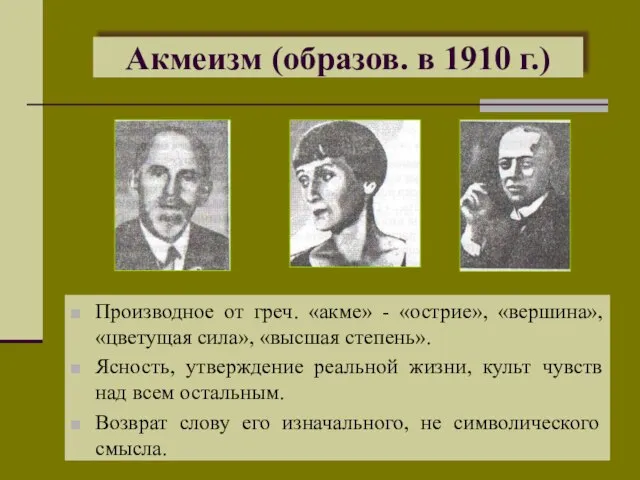 Акмеизм (образов. в 1910 г.) Производное от греч. «акме» - «острие», «вершина»,