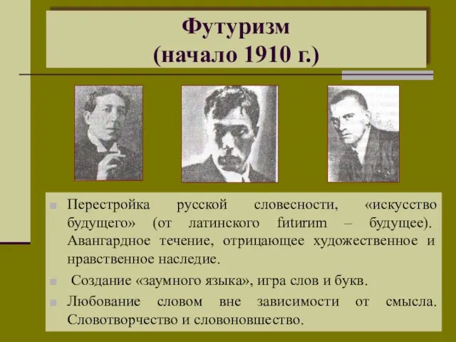 Футуризм (начало 1910 г.) Перестройка русской словесности, «искусство будущего» (от латинского fиtиrиm